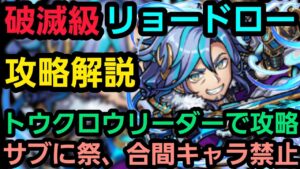 破滅級リョードロー攻略解説【コトダマン】