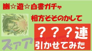 【コトダマン】そそのかされた😊すてぃーぶのガチャ〇〇連！！