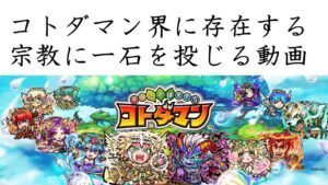 【コトダマン】夢幻の塔をやりながら、コトダマン界に存在する宗教に一石を投じる動画