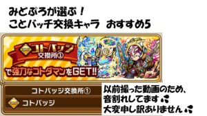 【コトダマン】コトバッチおすすめ交換①キャラ５選