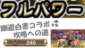 【コトダマン】幽☆遊☆白書コラボ攻略までの道