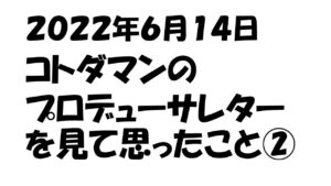 【コトダマン】２０２２年６月１４日のプロデューサーレターを見て思ったこと②