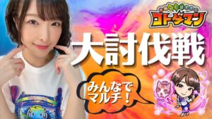 【コトダマン】新マルチ！大討伐戦！大ダメージ目指すぞ～！