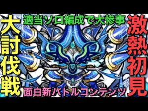 【大討伐戦】ムゲン（濁水）激アツ初見ソロプレイ【コトダマン】