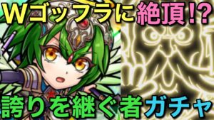 ゴッドフラッシュ祭！僥倖の誇りを継ぐ者ガチャ！【コトダマン】