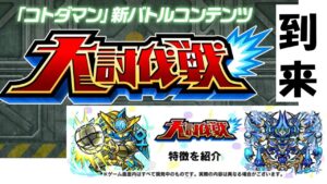 【コトダマン】明日から大討伐戦が来るってよ！！！