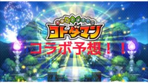 【コトダマン】コラボ予想動画！！ #コトダマン #コラボ