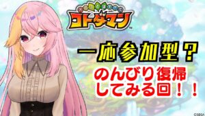 【 #コトダマン 】何も分かんない復帰勢【夜剣キトラ 】