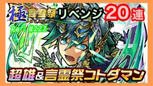 リベンジガチャ！【コトダマン】超雄コトダマン「ゴーキエ」狙い！