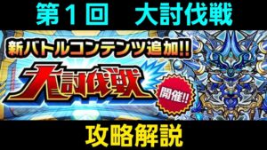 第１回大討伐戦攻略解説【コトダマン】