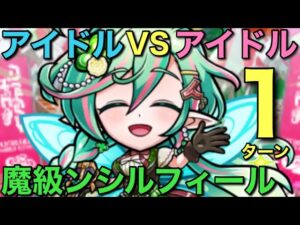 魔級ンシルフィール降臨を1ターンで攻略してみた【コトダマン】