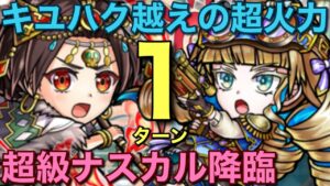 神破壊力・オドォール！超級ナスカル降臨を1ターンで攻略してみた【コトダマン】