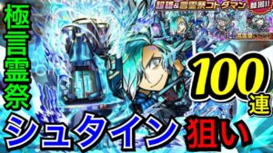 【コトダマン】極・言霊祭100連⁉️超雄シュタインが欲しい🤩✨