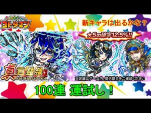 【コトダマン】100連運試し！新実装キャラはどれくらい出るのか！？【真・言霊祭】