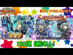 【コトダマン】100連運試し！新実装キャラはどれくらい出るのか！？【極・言霊祭】