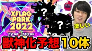【モンスト】フラパで獣神化されるキャラを10体全力予想！【XFLAGPARK2022】【しろ】