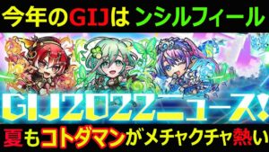 【コトダマン】#1132 今年のGIJはンシルフィール！今年の夏もメチャクチャコトダマンが熱い！【イベント考察】