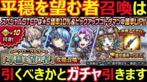 【コトダマン】#1133 平穏を望む者召喚は引くべきかとガチャ引きます【ガチャ動画】