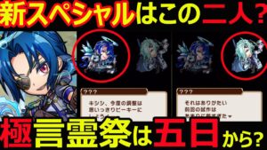 【コトダマン】#1135 新スペシャルの二人？爆誕と極言霊祭は五日から？の話【イベント考察】
