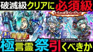 【コトダマン】#1136 破滅級クリアに必須級、極言霊祭引くべきか【ガチャ考察】