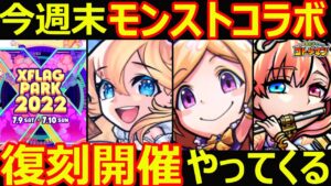 【コトダマン】#1138 今週末モンストコラボ復刻開催やってくる件【コラボ考察】
