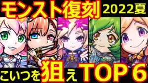 【コトダマン】#1139 モンスト復刻2022夏はこいつを狙えTOP6【コラボ考察】