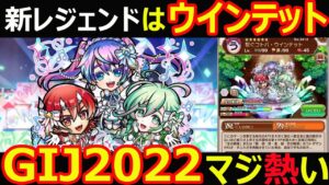 【コトダマン】#1141 新レジェンドはウインテット！GIJ2022はマジで熱い！【イベント考察】