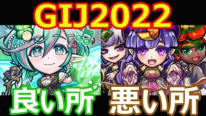 【コトダマン】#1149 GIJ2022の良い所と悪い所【イベント考察】