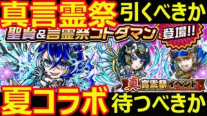 【コトダマン】#1150 正直真言霊祭引くべきか夏大型コラボ待つべきか【ガチャ考察】