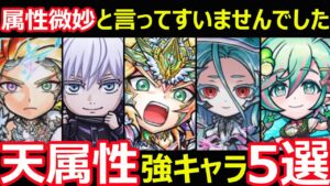 【コトダマン】#1151 属性微妙と言ってすいませんでした、天属性強キャラ5選【キャラ考察】