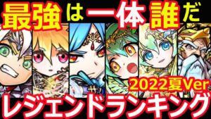 【コトダマン】#1152 最強は一体誰だレジェンドランキング2022夏Ver【レジェンドランキング】
