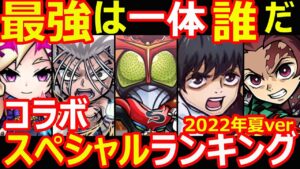 【コトダマン】#1153 最強は一体誰だ！コラボスペシャルランキング2022夏ver【コラボスペシャルランキング】