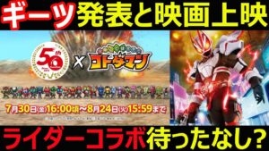 【コトダマン】#1154 ギーツ発表とリバイス映画上映！仮面ライダーコラボ第四弾待ったなし？【コラボ考察】
