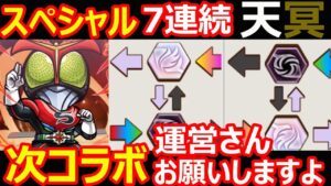 【コトダマン】#1155 スペシャルコトダマン7連続天か冥属性…。次コラボ運営さんお願いしますよ【スペシャル考察】