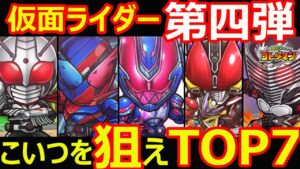【コトダマン】#1159 仮面ライダーコラボ第四弾はこいつを狙えTOP7【コラボキャラ考察】