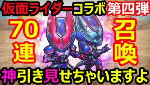 【コトダマン】#1160 仮面ライダーコラボ第四弾召喚！70連！今回は神引き見せちゃいます【ガチャ動画】