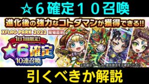 1日1回限定☆6確定10連召喚を引くべきか解説【コトダマン】