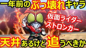 【コトダマン】#1162 一年前のぶっ壊れ仮面ライダーストロンガー天井あるけど追うべきか【キャラ考察】