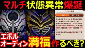 【コトダマン】#1163 驚異のマルチ状態異常爆誕、破滅級エボル・オーディン満福つくるべき？【満福考察】