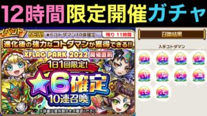 夢の未所持大量ゲット⁉︎ 12時間限定の進化後星6確定10連ガチャ引いてみた【コトダマン】