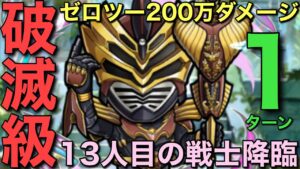破滅級13人目の戦士・仮面ライダーオーディン降臨を1ターンで攻略してみた【コトダマン】