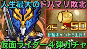 【第1回】仮面ライダーコラボ第4弾ガチャで、人生最大の敗北をしました【コトダマン】