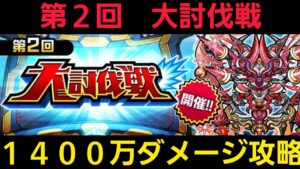 第２回大討伐戦、1400万ダメージ目指す解説【コトダマン】