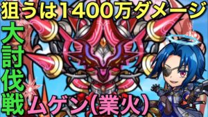 大討伐戦ムゲン（業火）で1400万ダメージ目指してみた【コトダマン】