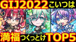 【コトダマン】#1448 GIJ2022こいつは満福つくっとけTOP5【夏イベ産考察】
