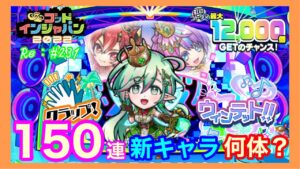150連で新キャ何体？！【コトダマン】ゴッドインジャパン2022