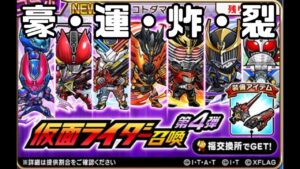 【#コトダマン】仮面ライダーコラボ第四弾開幕！180連ガチャで豪・運・炸・裂！