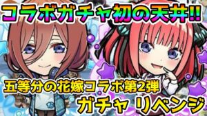 【コトダマン】これが天井まで引いた結果! 五等分の花嫁コラボ第2弾 ガチャ リベンジ