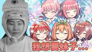 我不要棒子! 五等分の花嫁 合作! 第2弾｜コトダマン言靈戰士｜小兔宅子