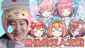 最後衝保底 天人交戰的抉擇! 五等分の花嫁 合作! 第2弾｜コトダマン言靈戰士｜小兔宅子